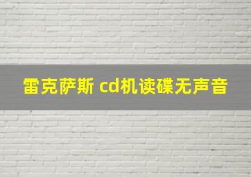 雷克萨斯 cd机读碟无声音